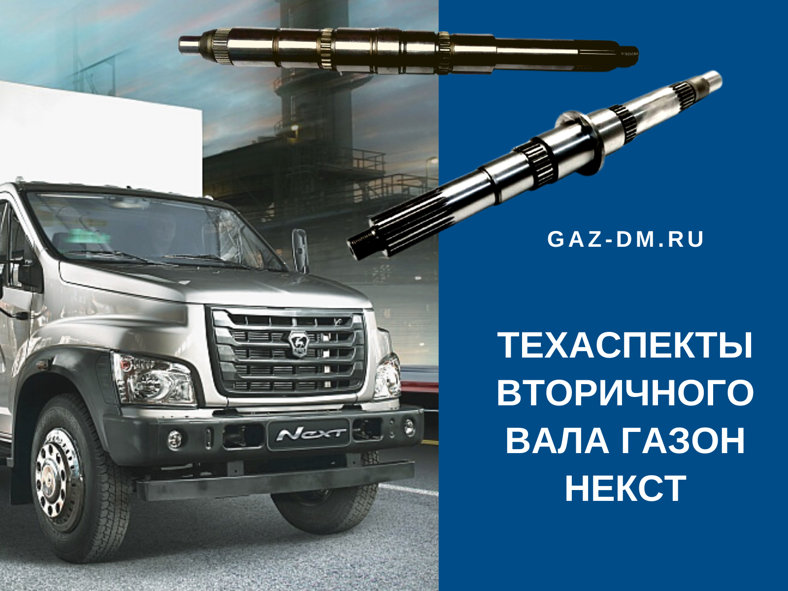 запчасти Газон Некст
