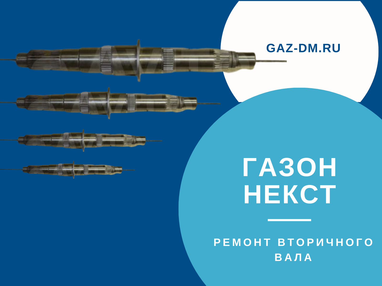 запчасти Газон Некст