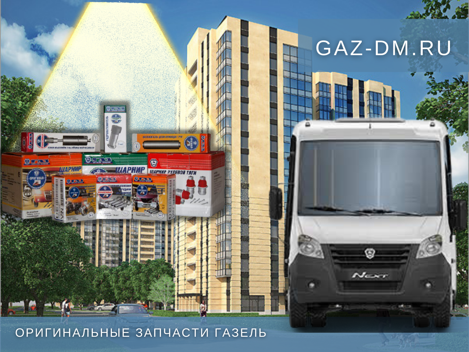 оригинальные запчасти ГАзель