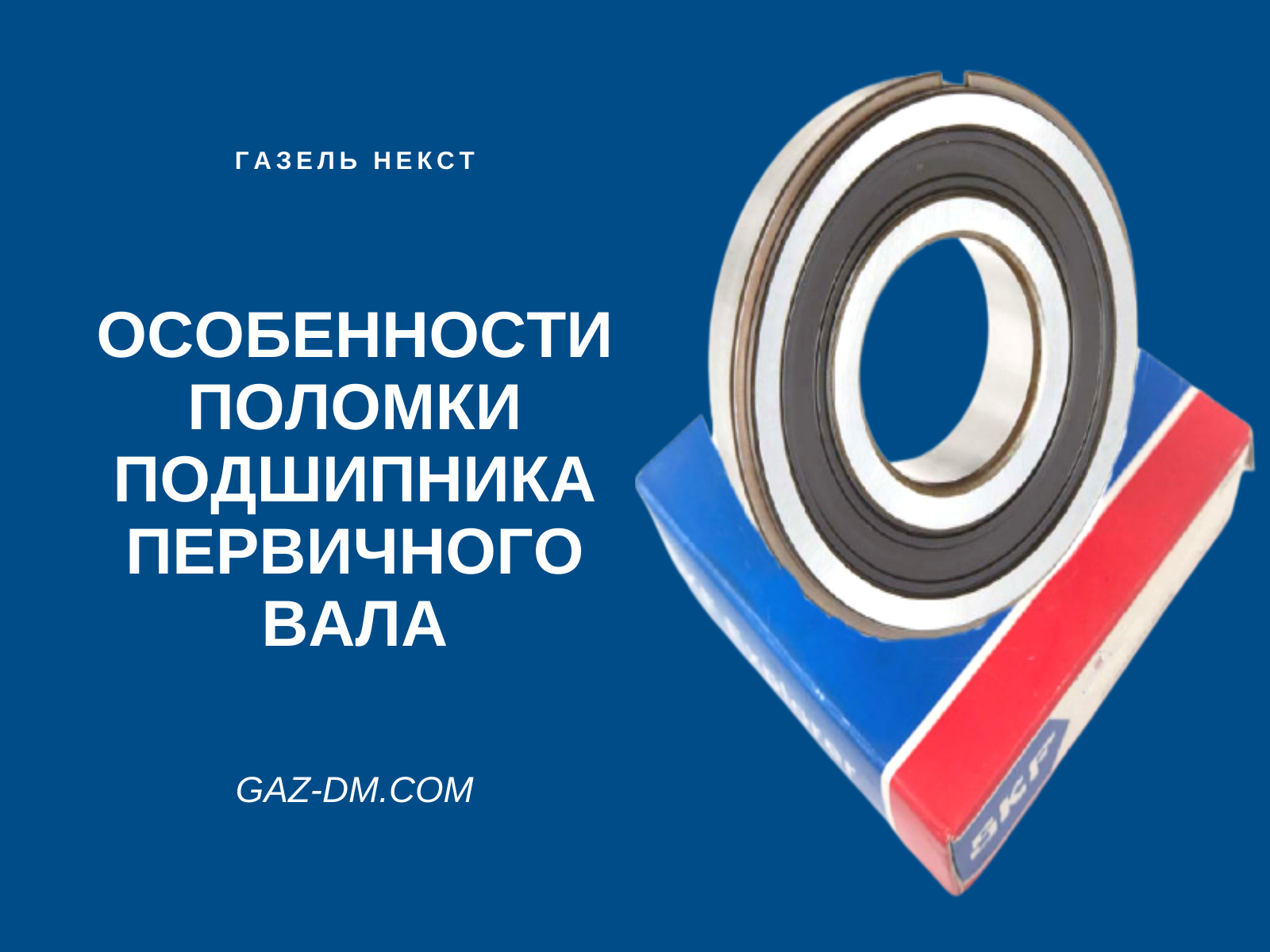 запчасти газель некст