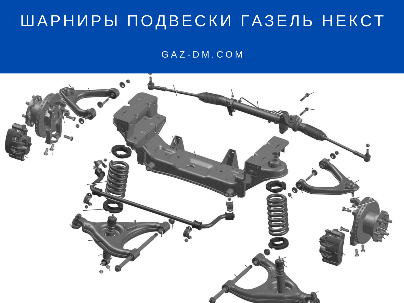 запчасти Газель Некст
