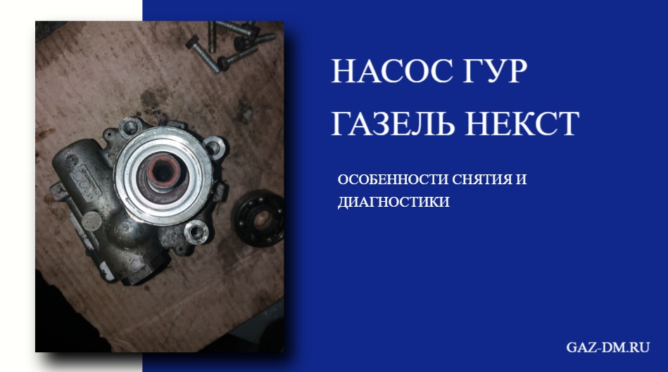 запчасти Газель Некст