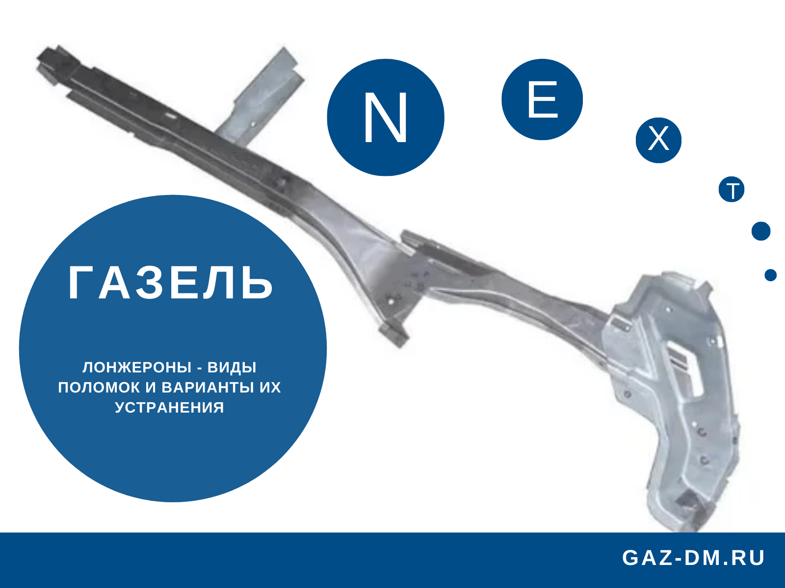 запчасти газель некст