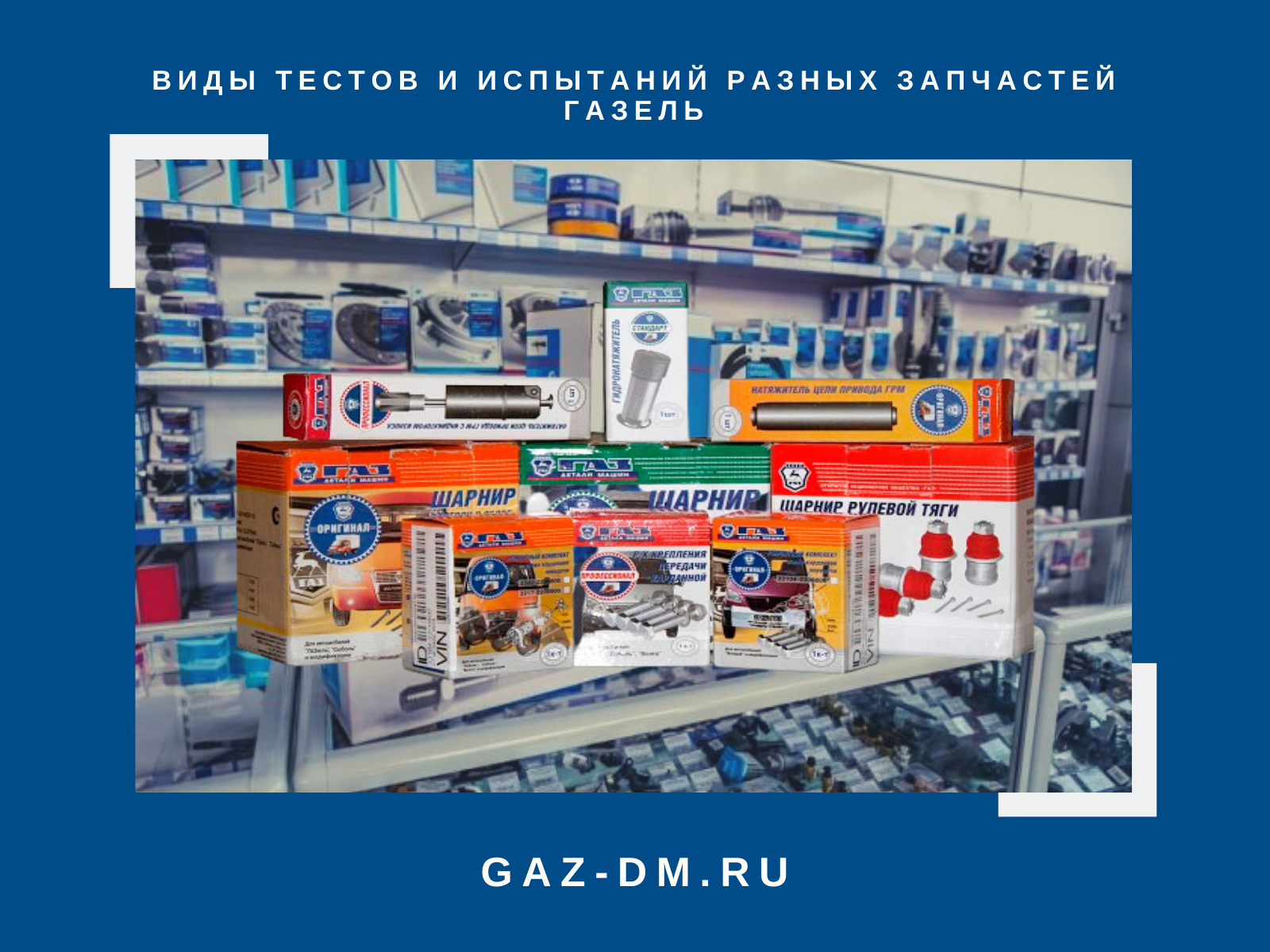 запчасти на газель от производителя